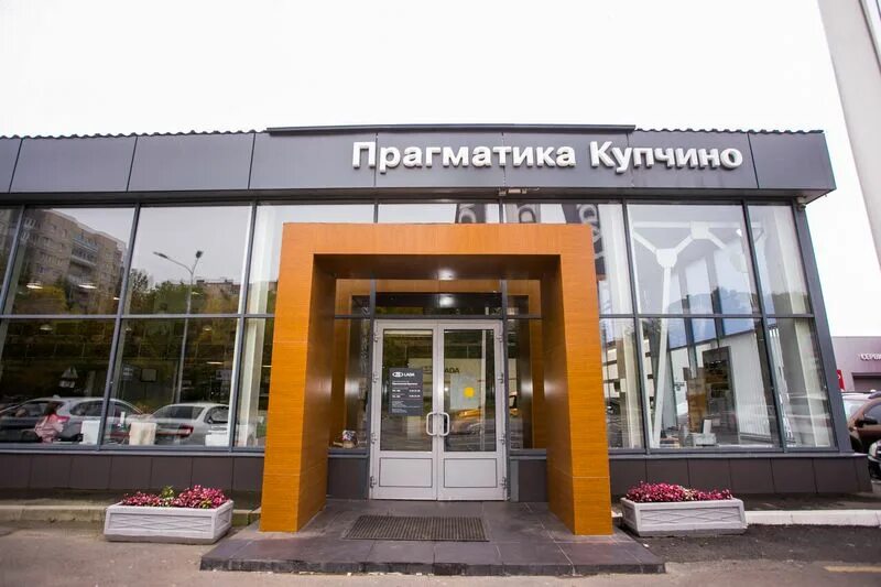 Автосалон прагматика санкт петербург купчино. Прагматика на уральской 33. Автосалон прагматика санкт петербург купчино. Автоцентр питер. Прагматика авто купчино.