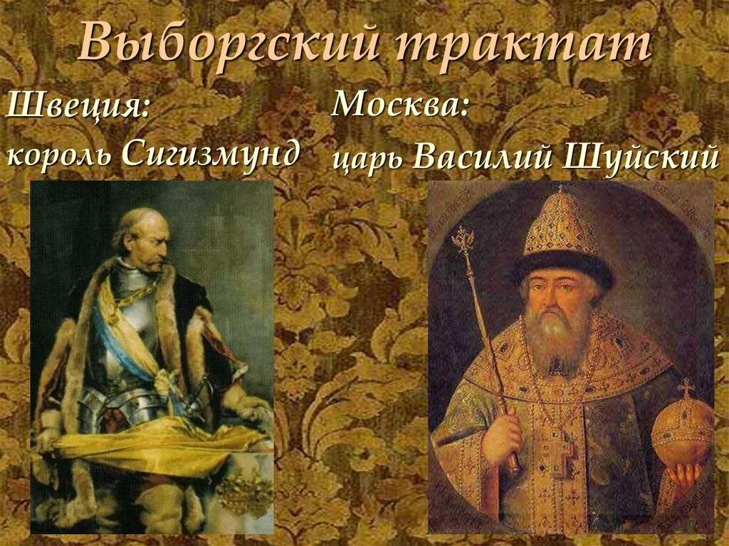 Выборгский мир со швецией. Договор василия шуйского со швецией. выборгский трактат 1609. василий шуйский и швеция. выборгский договор со швецией 1609.