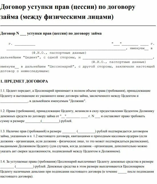 Передать по цессии. Договор цессии образец между физ лицами. Договор цессии образец 2022 между юридическими лицами. Договор переуступки прав между физическими лицами образец. Соглашение о переуступке долга между физическими лицами.