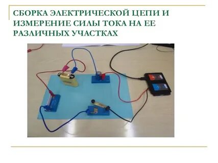Соберите электрическую цепь по рисунку