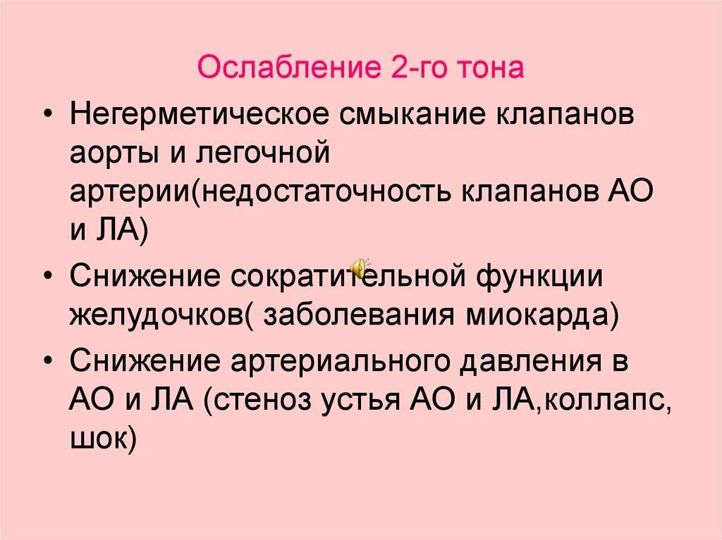 Причины , ослабления II тона. Ослабление и усиление 2 тона. Причины ослабления 2 тона сердца. Ослабление второго тона на аорте. Ослабленные тоны сердца