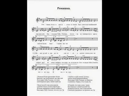 Ромашка белая песня текст слушать