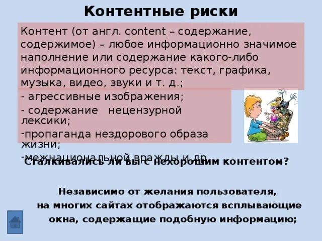 Контентные риски это