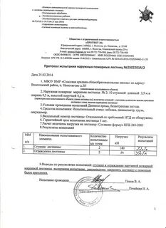 Протокол проведения эксплуатационных испытаний пожарных лестниц