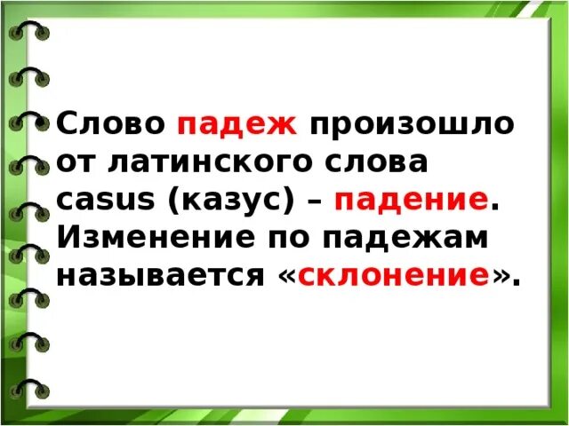 Выбери слово от которого произошли слова. Проектная по падежам. От чего произошло слово падеж. Изменение существительных по падежам называется. Изменение имен существительных по падежам 3 класс презентация.