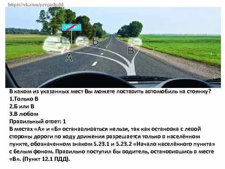 В каком из указанных мест вам разрешено. В каком из указанных мест вы можете поставить автомобиль на стоянку. в каком из указанных мест вы можете поставить автомобиль. в каком из указанных мест. в каком из указанных мест вам можно поставить автомобиль на стоянку.