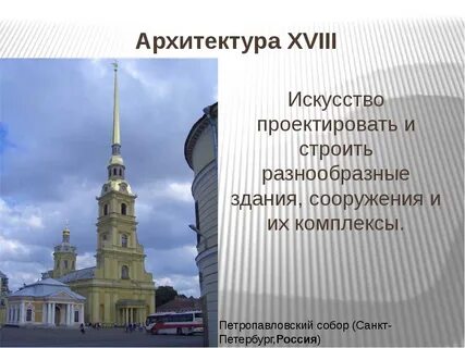 Архитектура 18 века вопросы