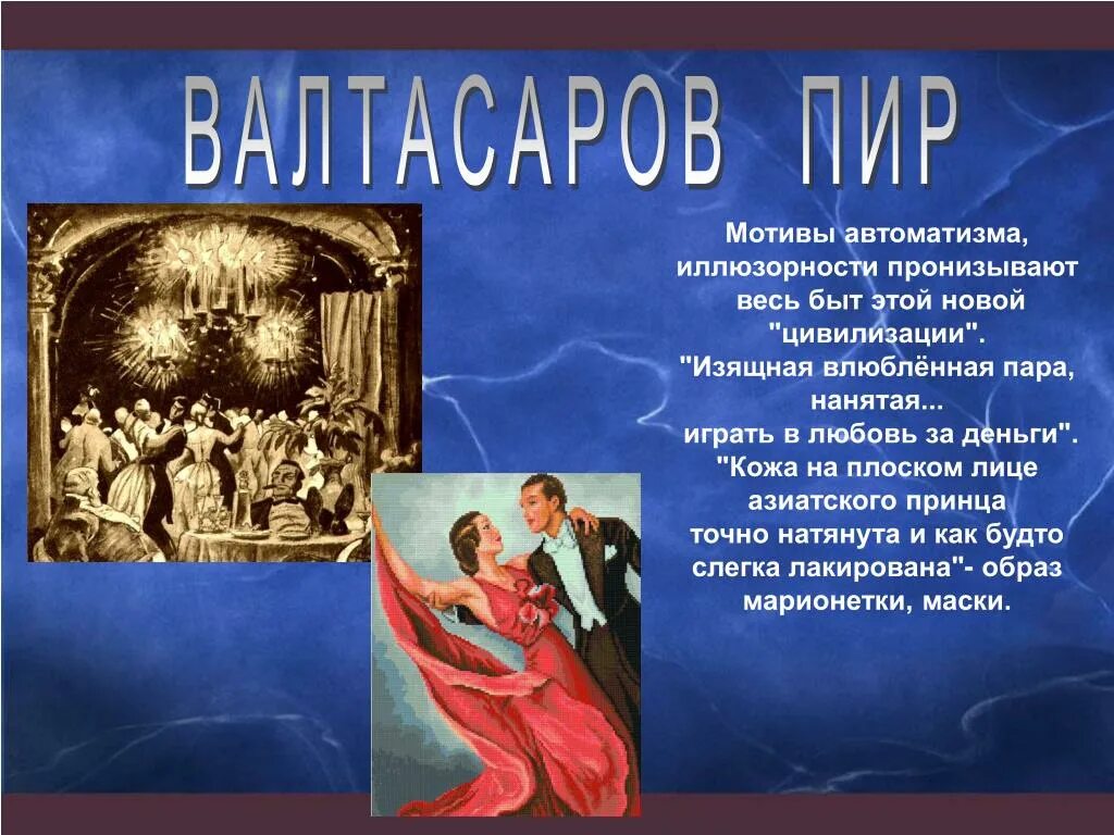 Образы символы в господине из сан-франциско. Господин из сан-франциско. Описание пары. Танцующая пара господин из сан-франциско. Господин из сан франциско танцующая пара.