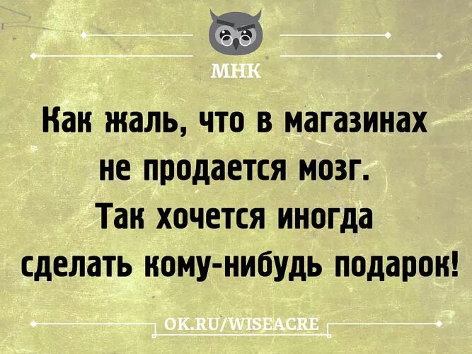 Мозги не на месте. Жаль что в магазинах не продается мозг. Статусы о мозгах. Шутка женский мозг не продаётся. Статус про мозги.