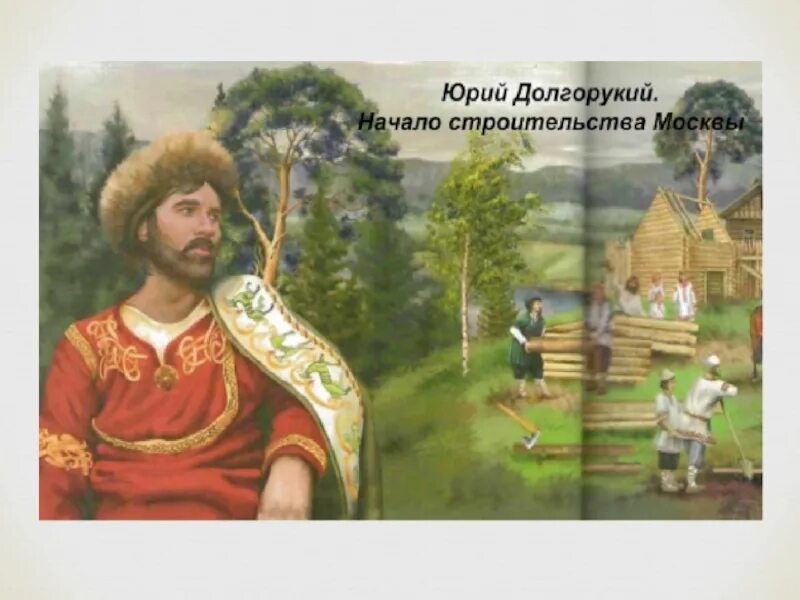 Prince yuri dolgoruky to want to celebrate. Изображение Дмитрия Долгорукого. Брат Юрия Долгорукого.