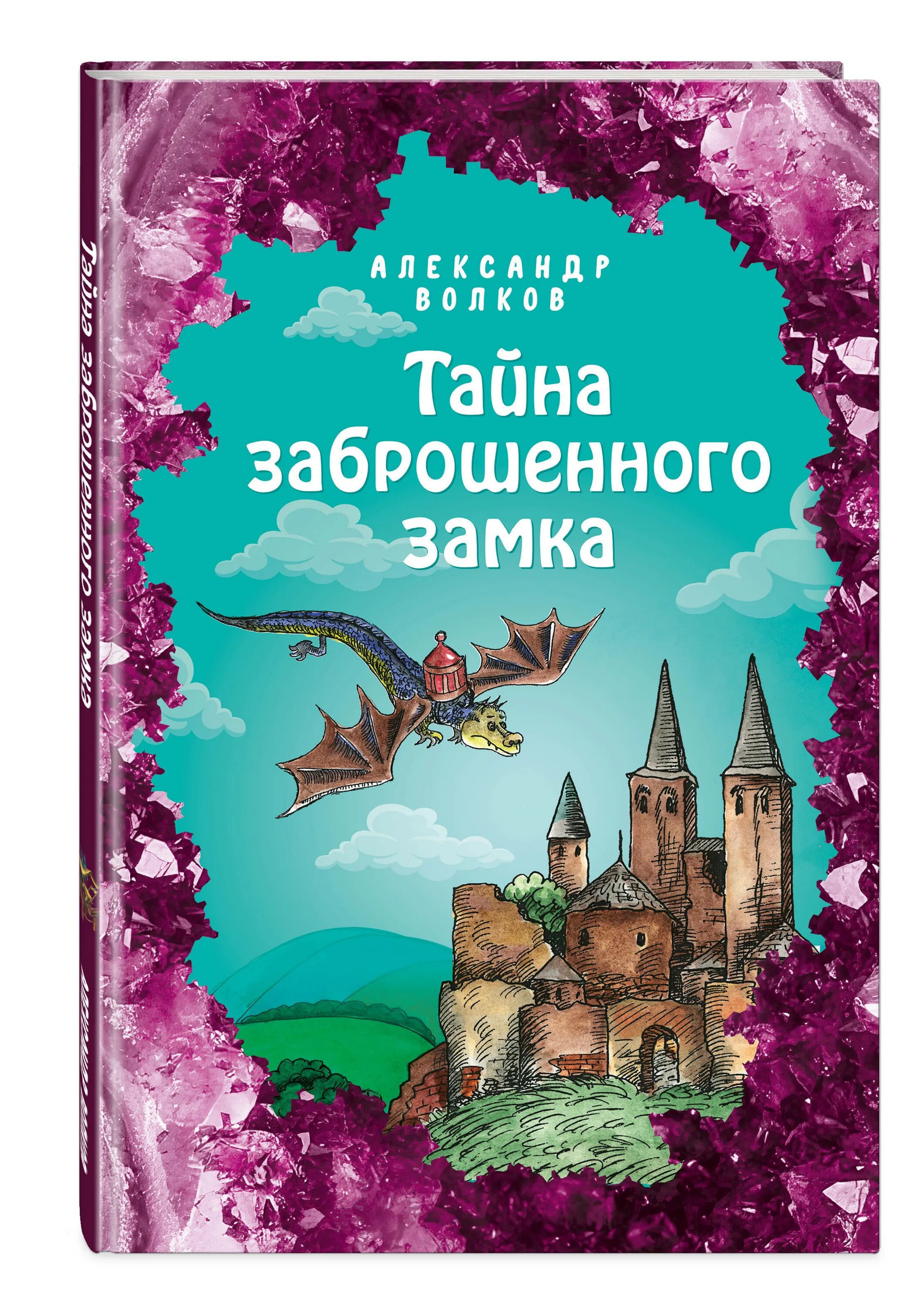 Тайна заброшенного замка Волков а.м.. Волков тайна заброшенного замка обложка.