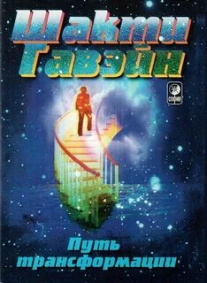 Путь трансформации