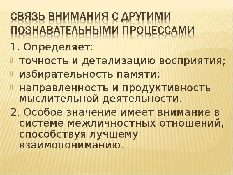 Внимание значимость. Взаимосвязь внимания с другими психическими процессами. Взаимосвязь мышления и внимания. Взаимосвязь внимания с другими познавательными процессами. Внимание психический процесс.