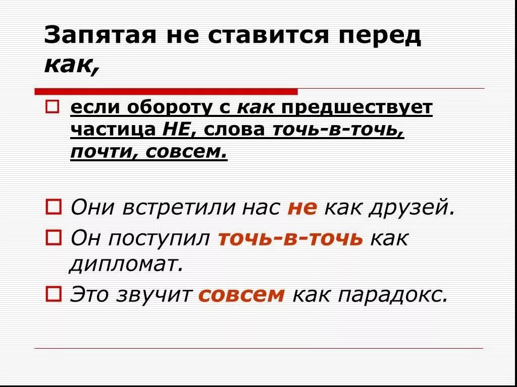 Как всегда запятая. Запятая ставится. Перед как ставится запятая. Запятая не ставится. Перед что ставится запятая.