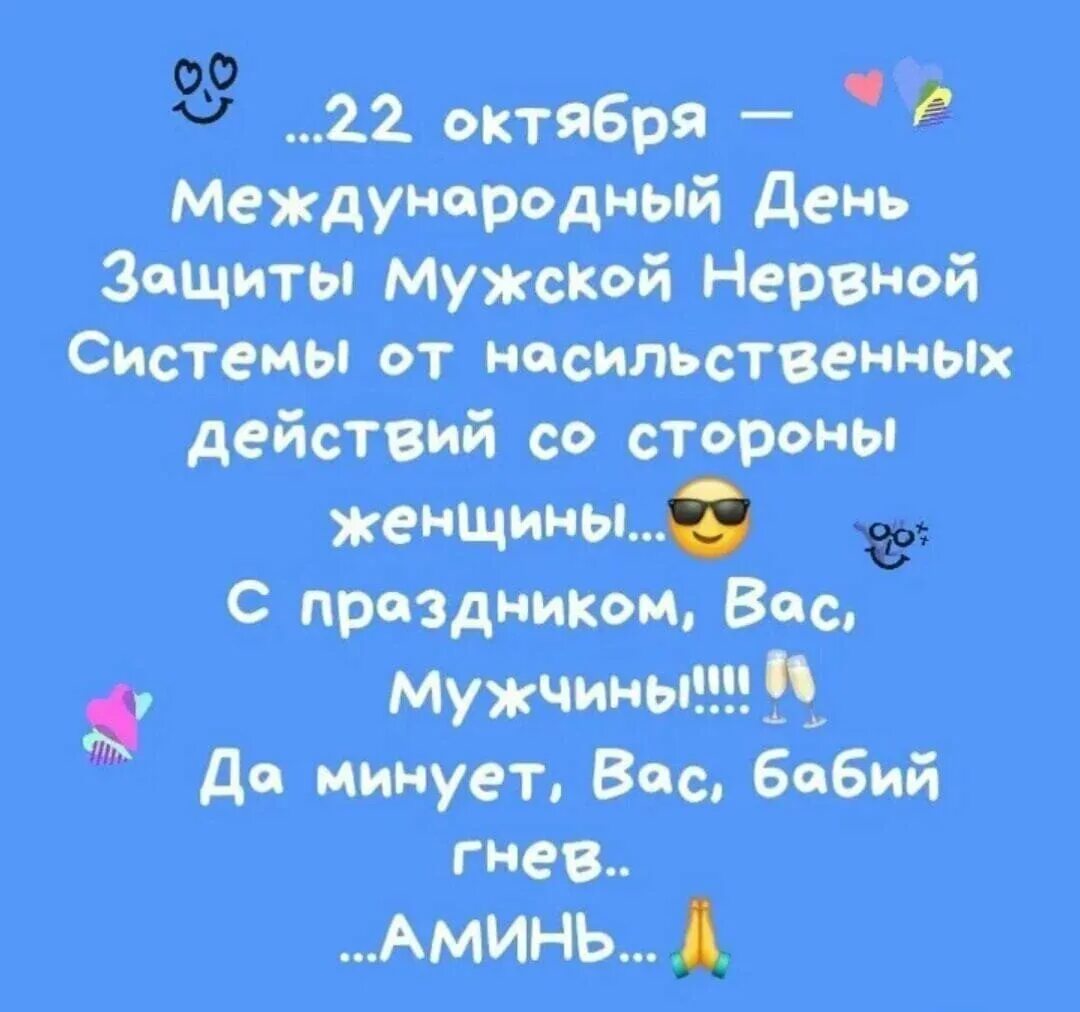 Международный день защиты мужской нервной системы. Праздник день защиты мужской нервной системы от насильственных. Дпнь защиты мужской нервнойсистемы. Международный ленььзащиты мудской неовной системы. День защиты мужской нервной.