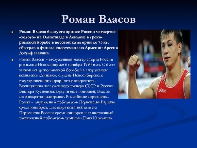 Власов Олимпийский чемпион греко римской. Спортсмен для презентации. Проект про спортсмена. Интересные сведения о спортсменах России. Спортсмен имя и фамилия