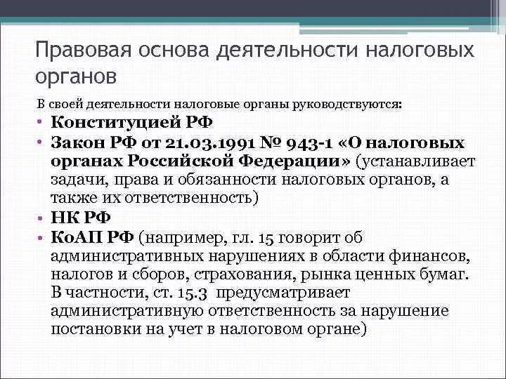 Деятельность налоговых органов рф. Правовое регулирование деятельности налоговых органов. Правовые основы деятельности налоговых органов. Правовая основа деятельности. Правовая основа Федеральной налоговой службы.