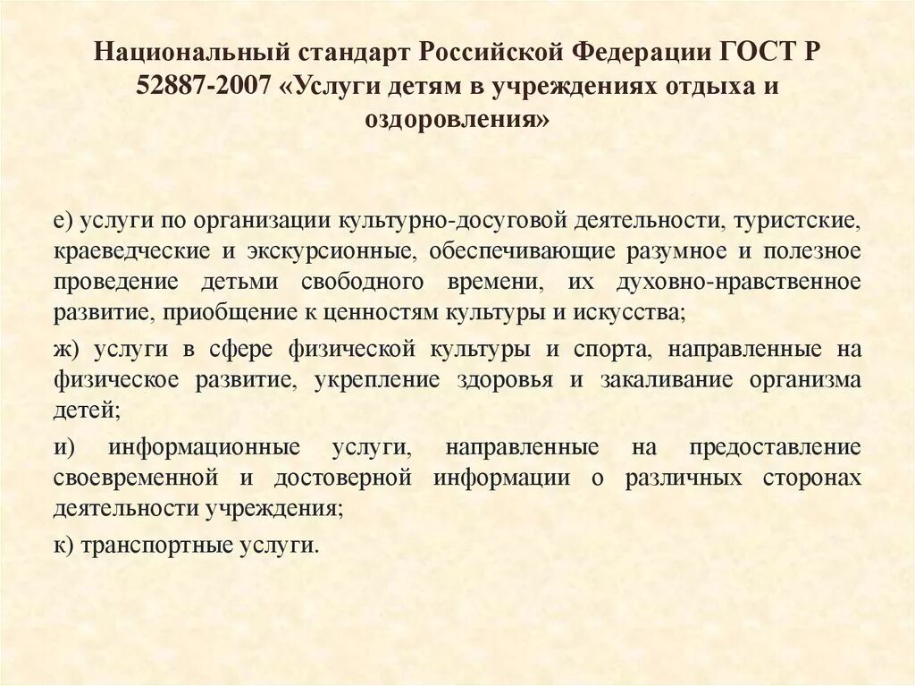 Стандарт услуги детям в учреждениях отдыха. Услуг отдыха и оздоровления детей. Гост 52887-2018 услуги детям в организациях отдыха и оздоровления. Стандарт услуги детям в учреждениях отдыха. Правовые основы деятельности вожатого.