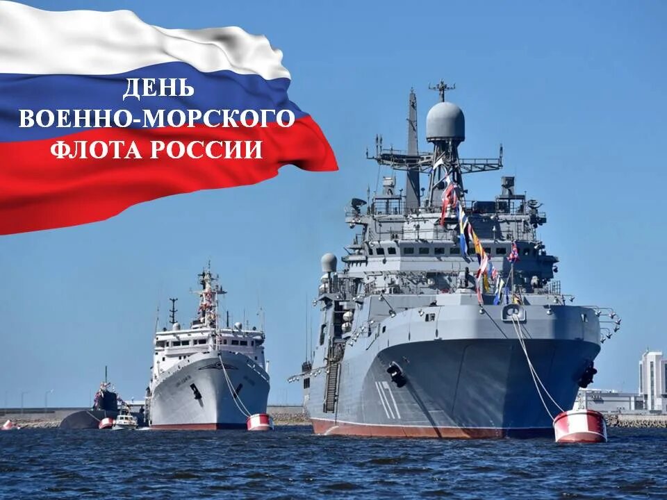 Какой сегодня праздник 30 мая 2025 года. С днем вмф. с днём военно морского флота россии. с днем вмф россии. с праздником днем военного морского флота.