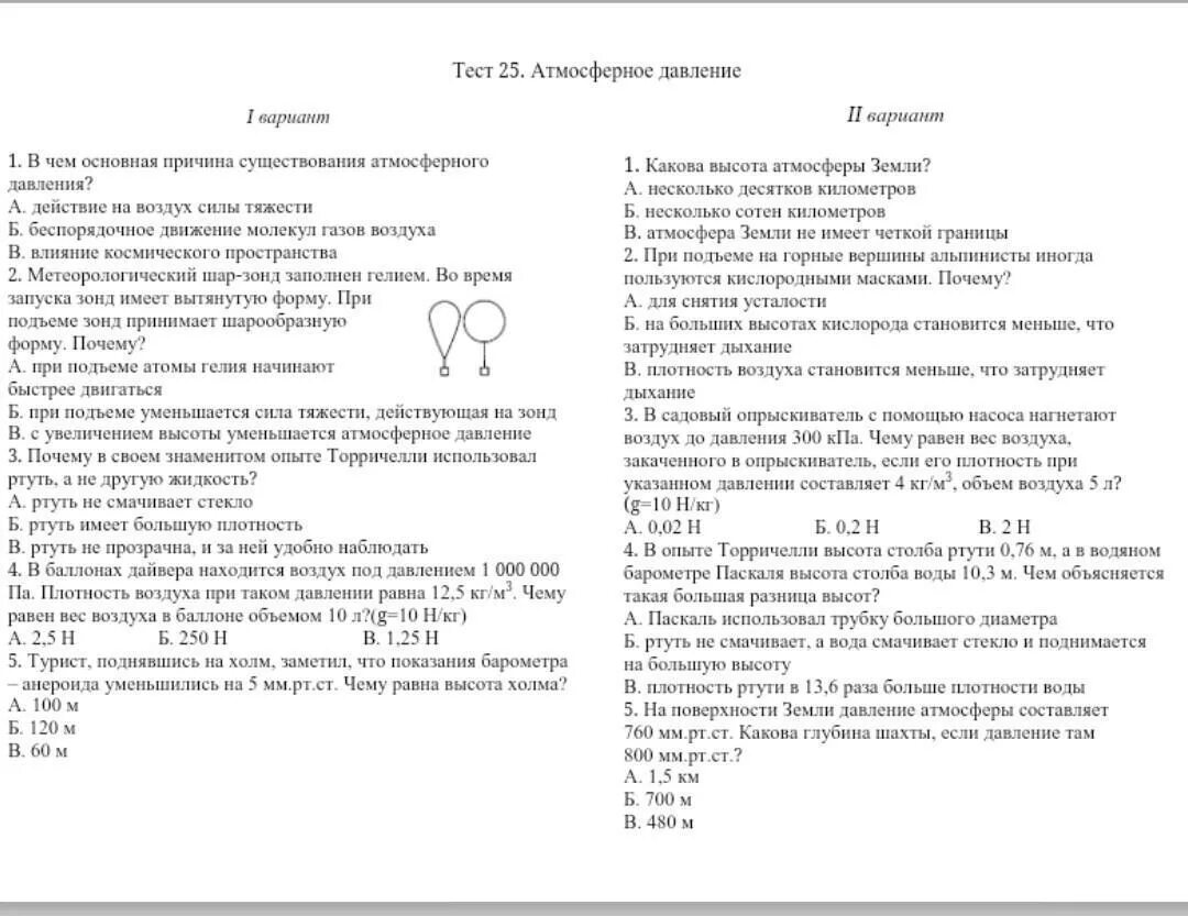 Тест атмосферное давление. Тест 25 атмосферное давление. Давление тест с ответами. Тест по атмосферному давлению. Контрольная работа по экологии вариант 1