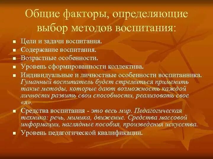 Содержание гуманного воспитания. Определяющие выбор методов воспитания. гуманные методы воспитания. факторы отбора методы воспитания.