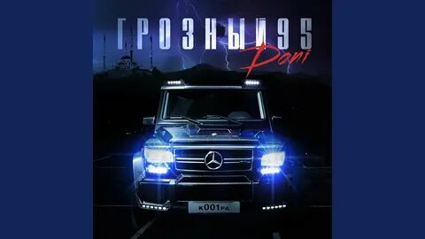 Песня про грозный текст