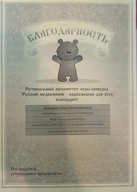 Русский медвежонок для учителей. Благодарность русский медвежонок. русский медвежонок благодарность учителю. благодарность от русского медвежонка. благодарность от медвежонка.