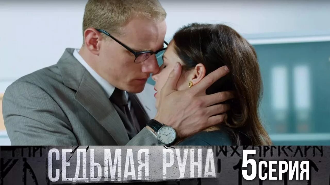 Седьмая руна где снимали. Седьмая руна.