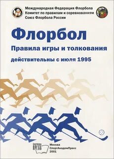 Флорбол правила