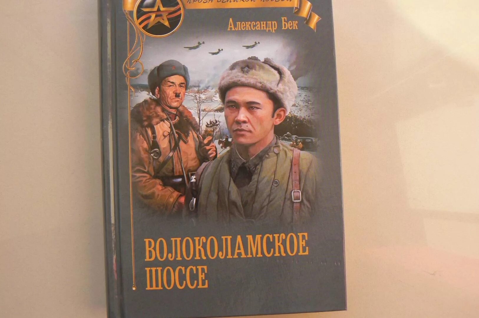 А. Бек «Волоколамское шоссе» (1944). Бек Волоколамское шоссе книга.