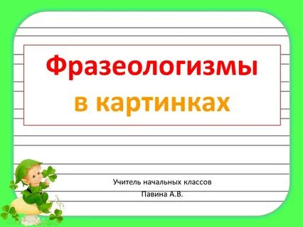 Тренажер фразеологизмы 4 класс