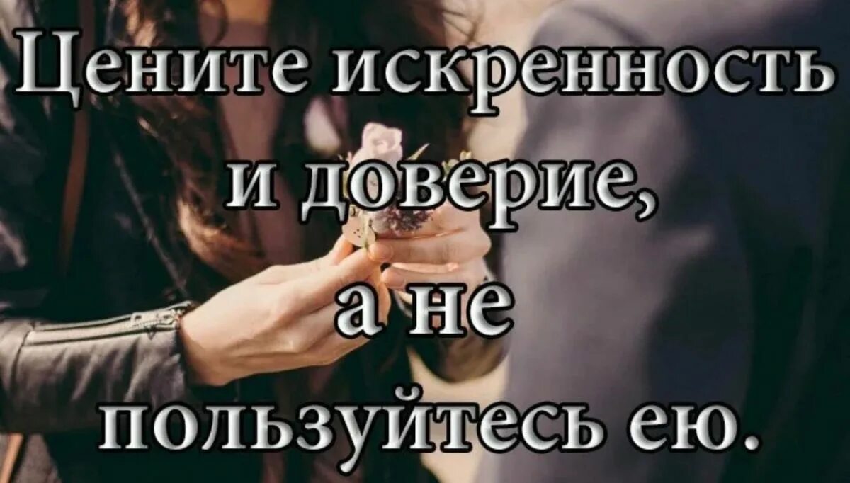 Не верю пропало все доверие. Цени в человеке искренность. Высказывания про искренность. Доверять людям цитаты. Статус про любовь и искренность.