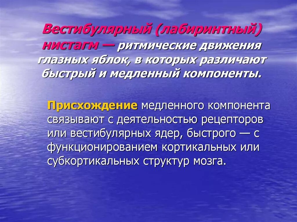 Нарушение вестибулярной функции. Вестибулярный анализатор. Лабиринтный нистагм. Нистагм вестибулярного аппарата. Спонтанный лабиринтный нистагм.