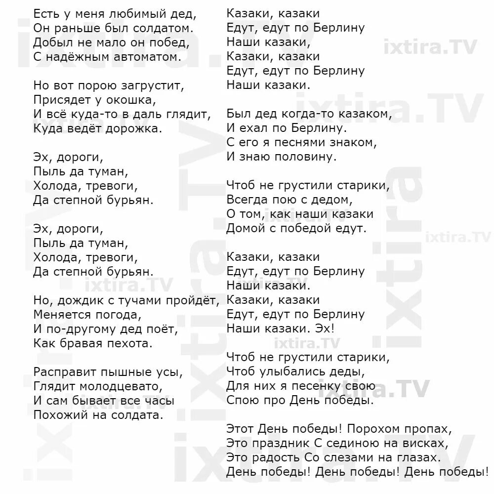 Слова песни мой дедушка герой. Текст песни дед. Песня про дедушку текст. Слова песни дедушка любимый. Песня есть у меня любимый дед.