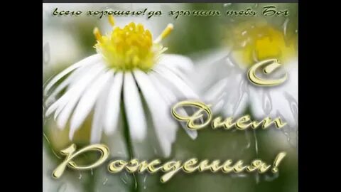 С днем рождения верующей женщине своими