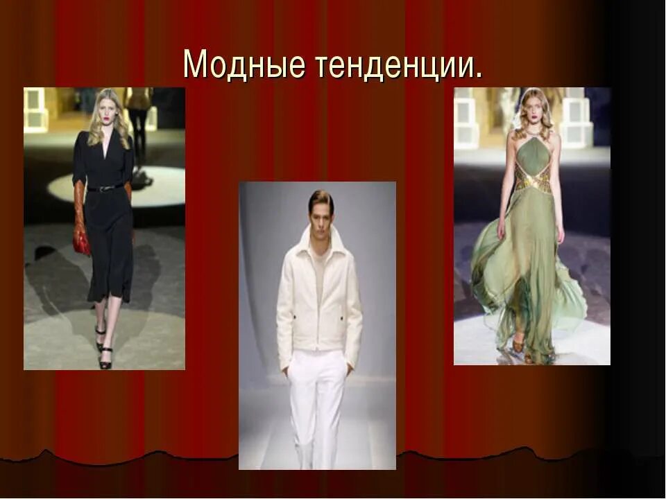 Картинки ИНДИВИДУАЛЬНЫЙ ПРОЕКТ НА ТЕМУ МОДА