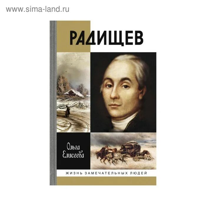 Книги Радищева. Радищев книги о нем. ЖЗЛ: Радищев.