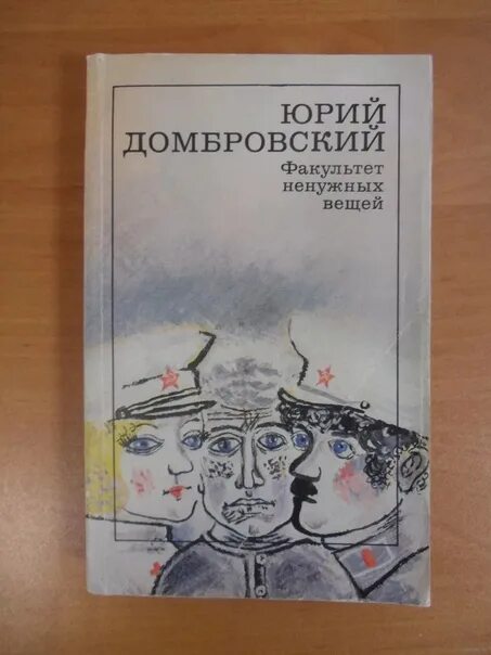 Ю домбровский факультет ненужных вещей. Домбровский Факультет ненужных вещей обложка. Домбровский писатель книги.