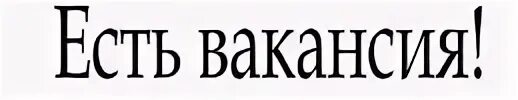 Суть вакансии