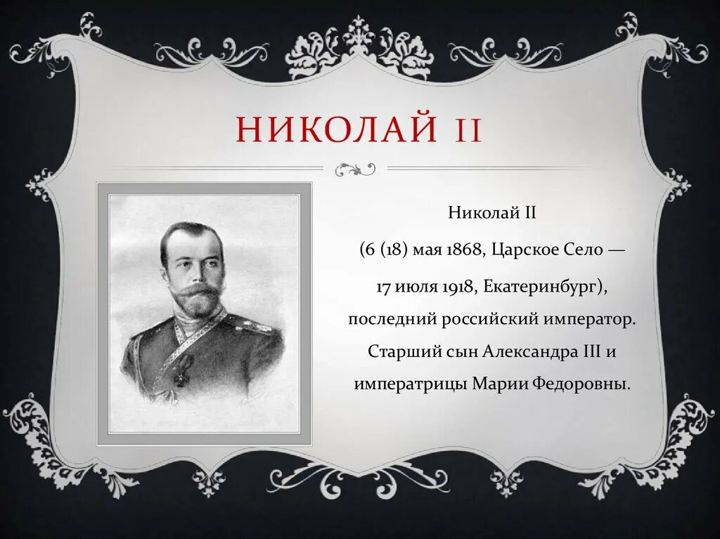 Кто был последним русским императором. Последний русский Император. Слова Николая 2. Посоклеие слова Николая 2.