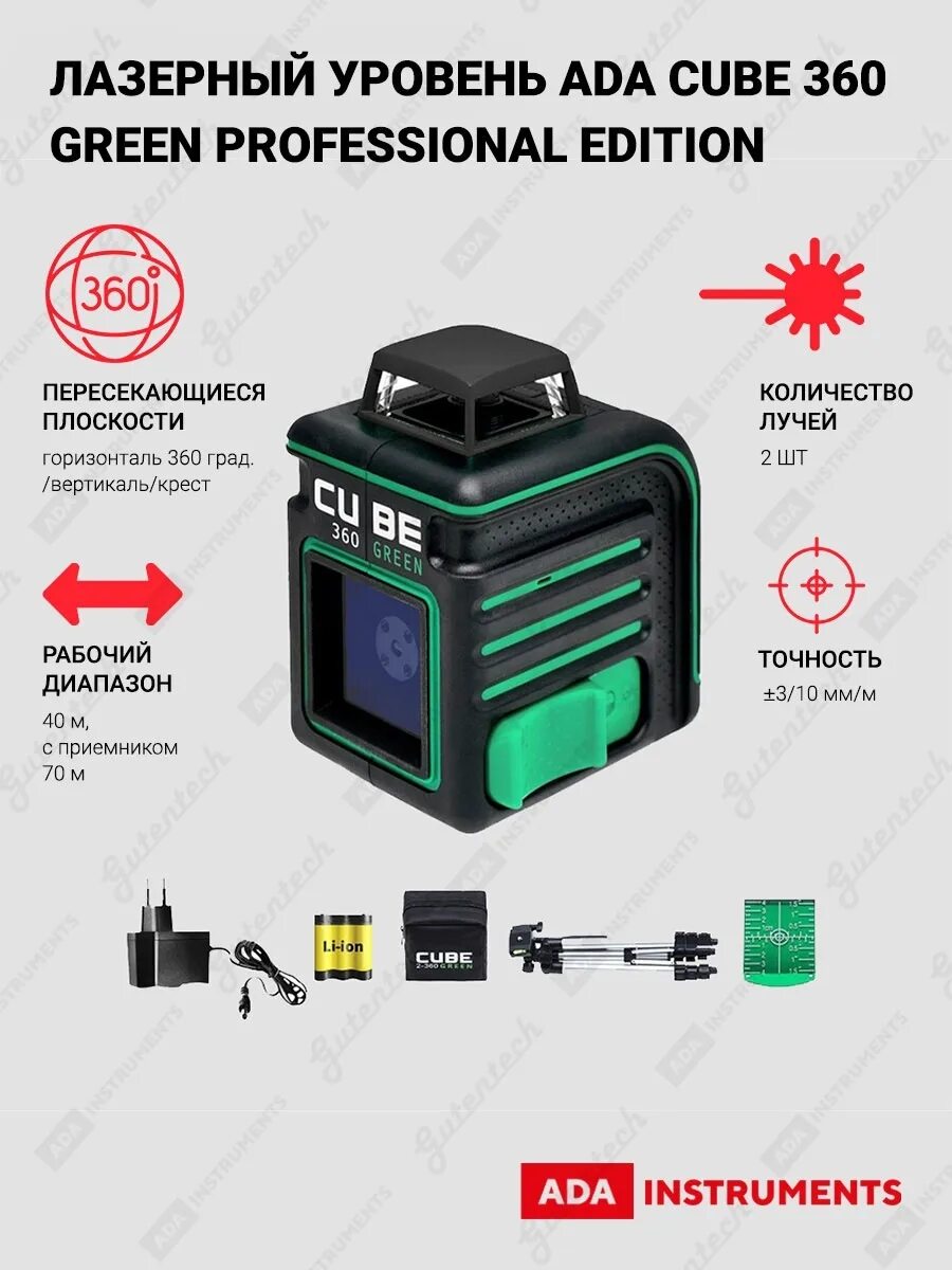 Лазерный уровень cube 360 professional edition. Ada Cube 360 Green professional Edition. Лазерный уровень ada Cube 360. Уровень лазерный ada Cube 2-360 Green. Ada instruments Cube 360 Green professional Edition (а00535) со штативом.