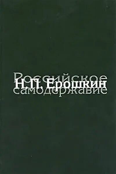 П и н читать. Ерошкин история государственных учреждений дореволюционной России. Самодержавие накануне краха Ерошкин. Ерошкин а м.