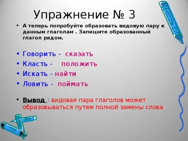 Подбери видовую пару к глаголу. Видовая пара глагола. Видовые пары глаголов. Подобрать к глаголам видовую пару. Как образовать видовую пару глаголов.