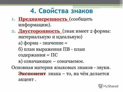 Свойства знаковой системы