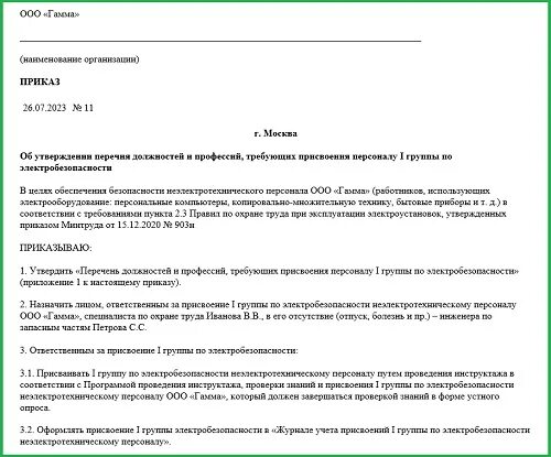 Приказ по электробезопасности 2023. Профессии 1 группы электробезопасности. Перечень должностей для ИП. Приказ на электробезопасность образец. Инструкция по электробезопасности 1 группа.