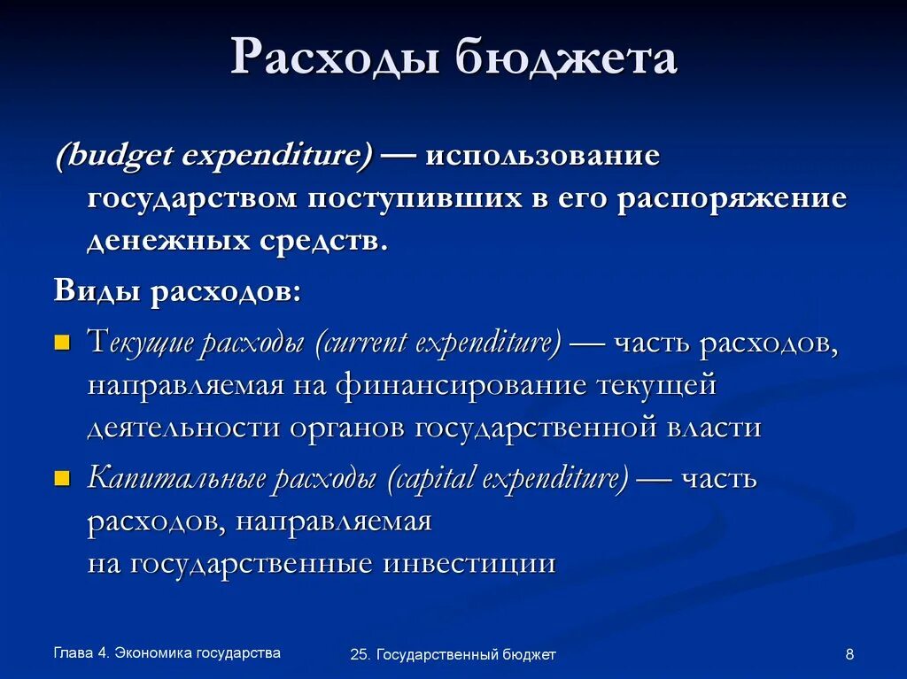 Расходы бюджета. Виды расходов бюджета. Виды расходов госбюджета. Текущие расходы государственного бюджета.