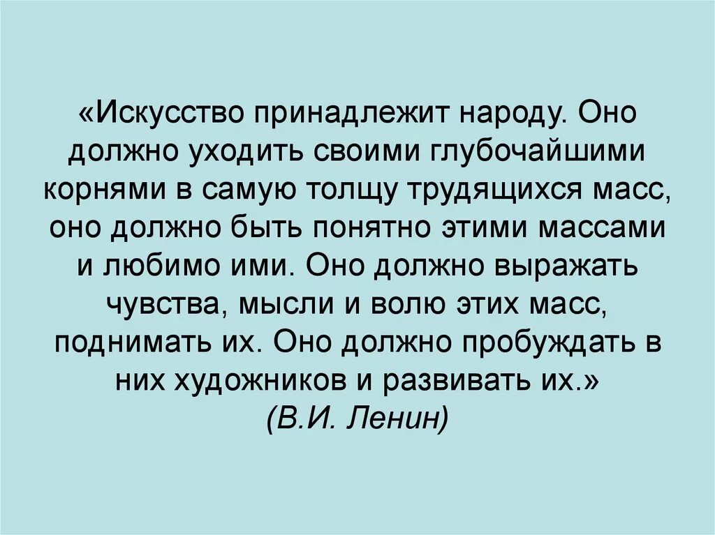 Каким должно быть творчество. Искусство принадлежит народу. Искусство должно принадлежать народу. СССР искусство принадлежит народу. Искусство должно принадлежать народу полная цитата.