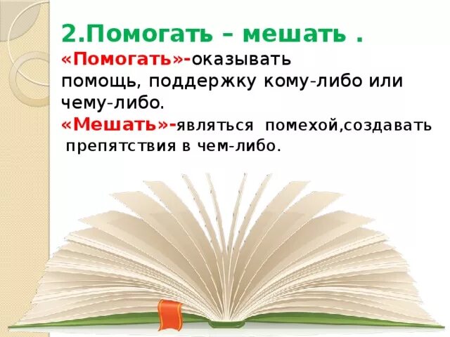 Проект по русскому языку 2 класс словари. Проект в словари за частями речи. Помогать мешать значение глаголов. Проект в словари за частями речи 2 класс.