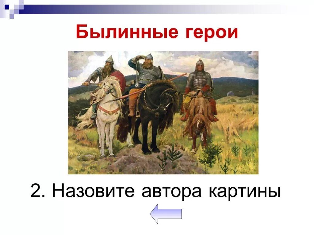 Назовите богатырей. В.м. васнецова «три богатыря». виктор васнецов на фоне трех богатырей. васнецов первый набросок богатырей. добрыня никитич муромец попович.