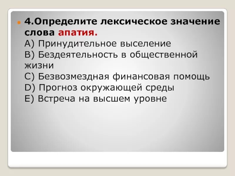 Определите лексическое значение слова противник. Определение лексического значения слова. Лексическое значение слова апатия. Как понять лексическое значение слова. Определите лексику значение.